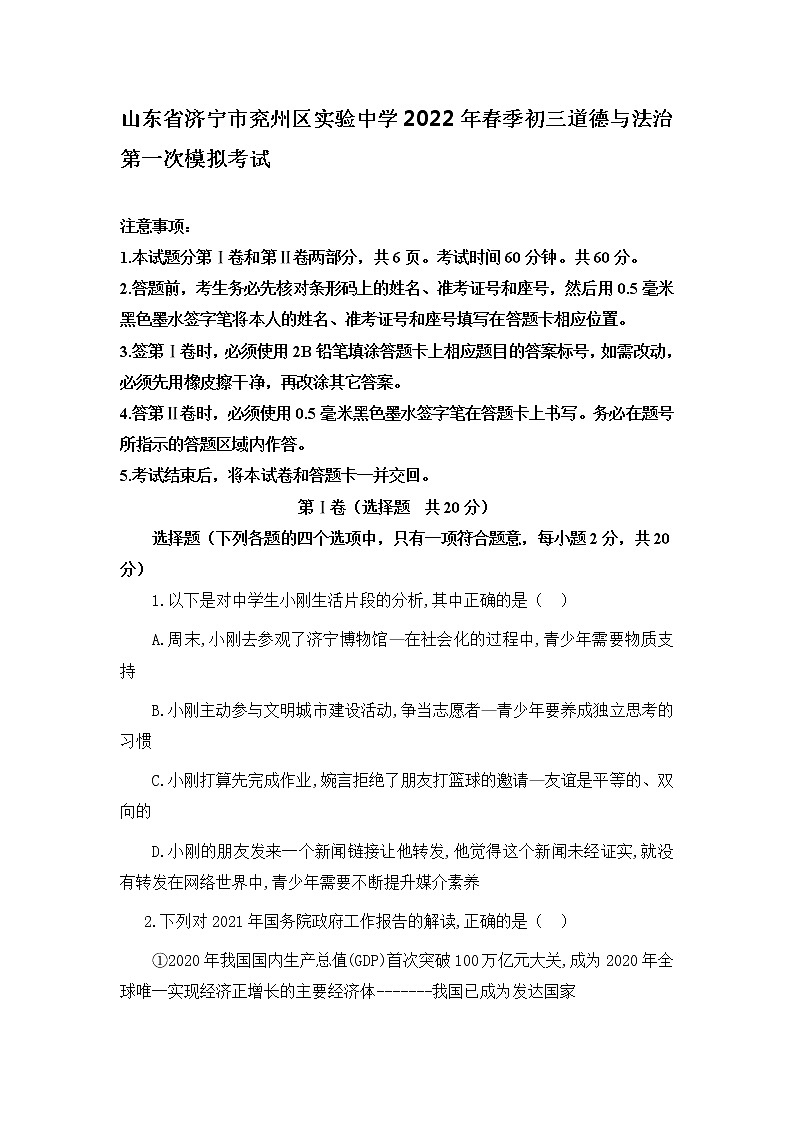 2021-2022学年 山东省济宁市兖州区 九年级下学期模拟测试 道德与法治 (word版)第1页