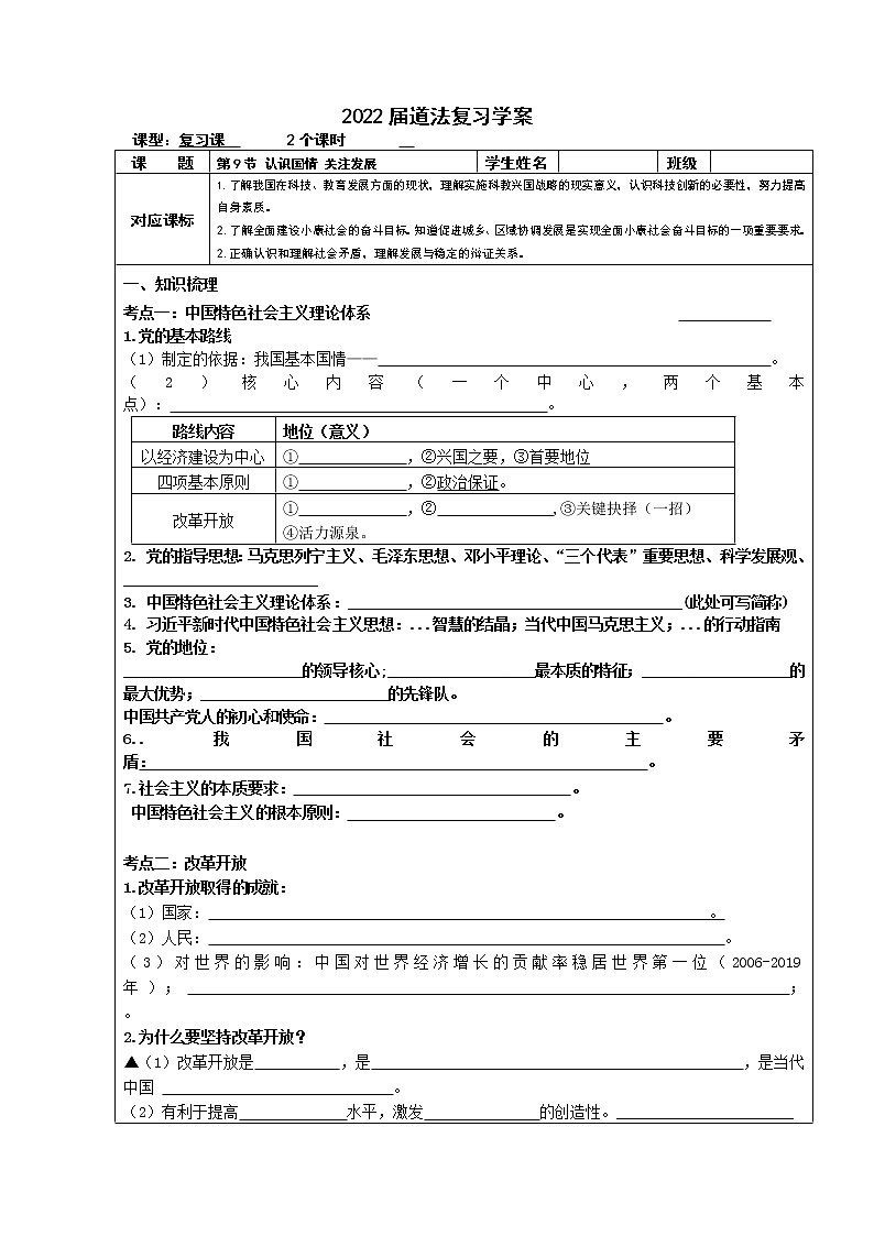 2022年中考道德与法治一轮复习认识国情+关注发展学案第1页