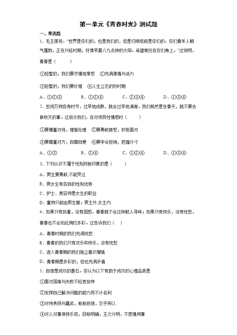 2021-2022学年统编版七年级下册  第一单元 青春时光 单元测试 (3)01