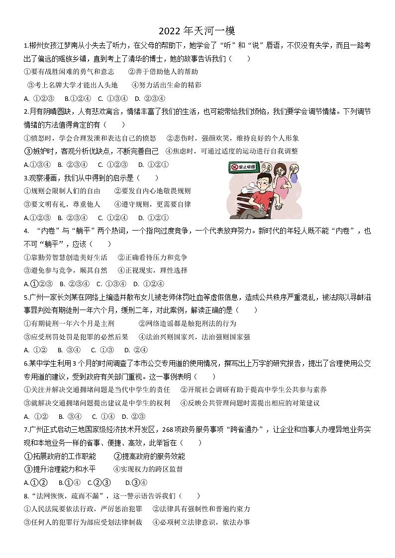 2022年广东省广州市天河区中考一模道德与法治试题(word版含答案)01