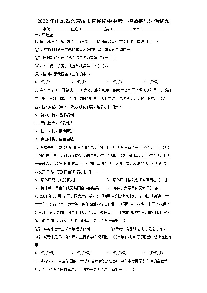 2022年山东省东营市市直属初中中考一模道德与法治试题(word版含答案)第1页