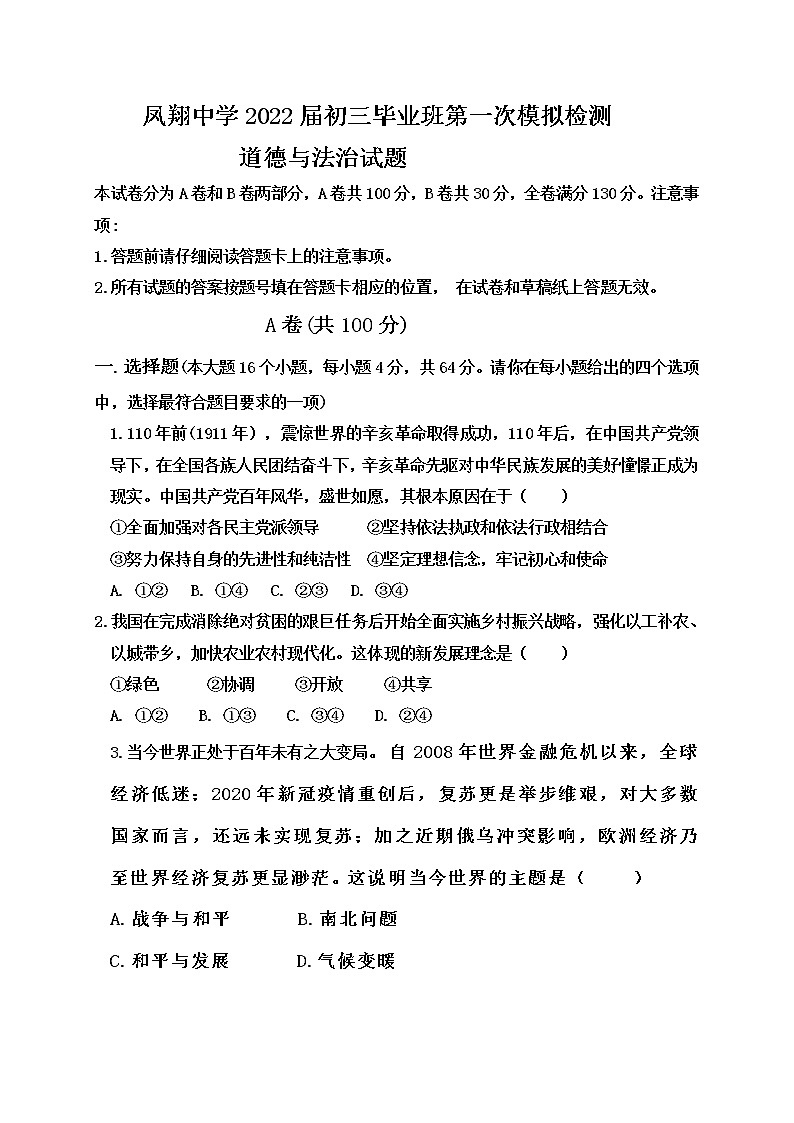 四川省内江市威远县凤翔中学2021-2022学年九年级下学期第一次模拟考试道德与法治试题(word版含答案)01
