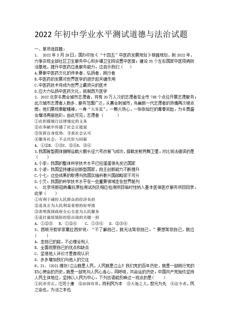 2022年广东省初中学业水平测试道德与法治试题(word版含答案)第1页