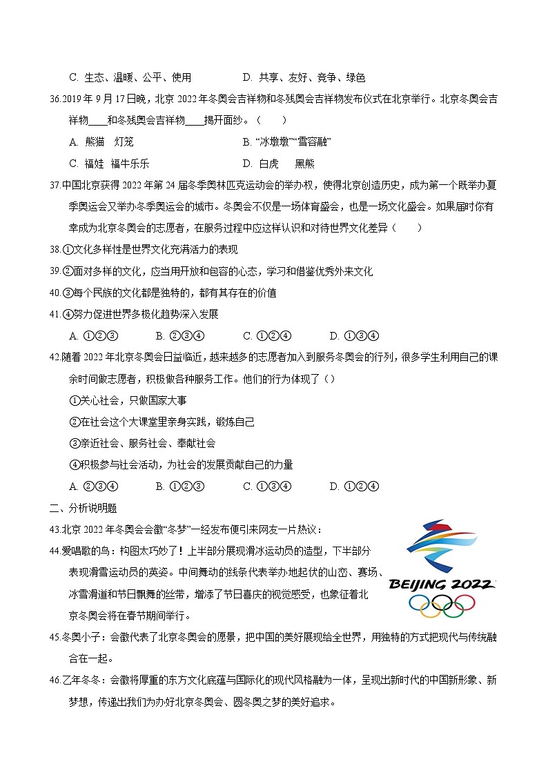 2022年中考道德与法治二轮复习专题突破练习热点01北京冬奥会第3页