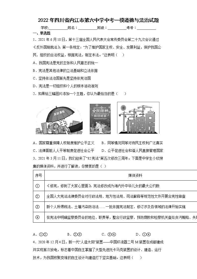2022年四川省内江市第六中学中考一模道德与法治试题(word版含答案)第1页