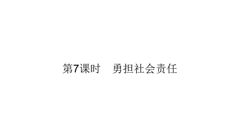 第7课时 勇担社会责任第1页