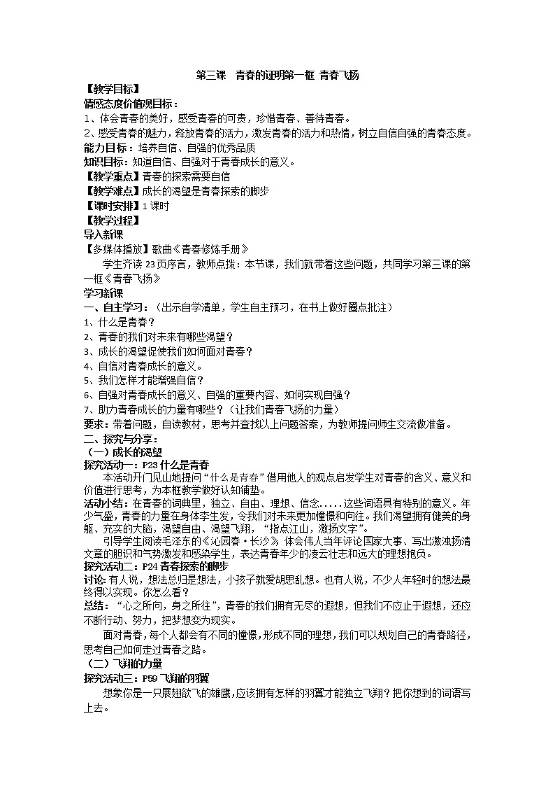 2021-2022学年统编版道德与法治 七年级下册 3.1 青春飞扬 教案 (2)第1页
