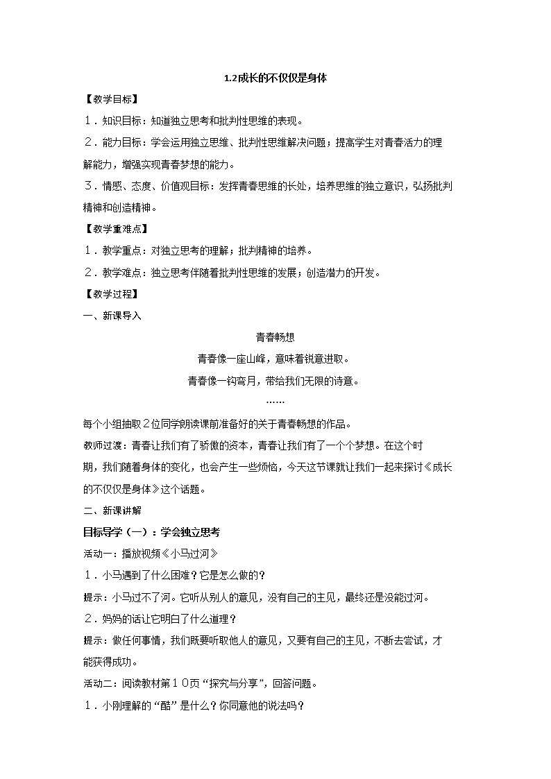 2021-2022学年统编版道德与法治 七年级下册 1.2成长的不仅仅是身体教案 (3)第1页
