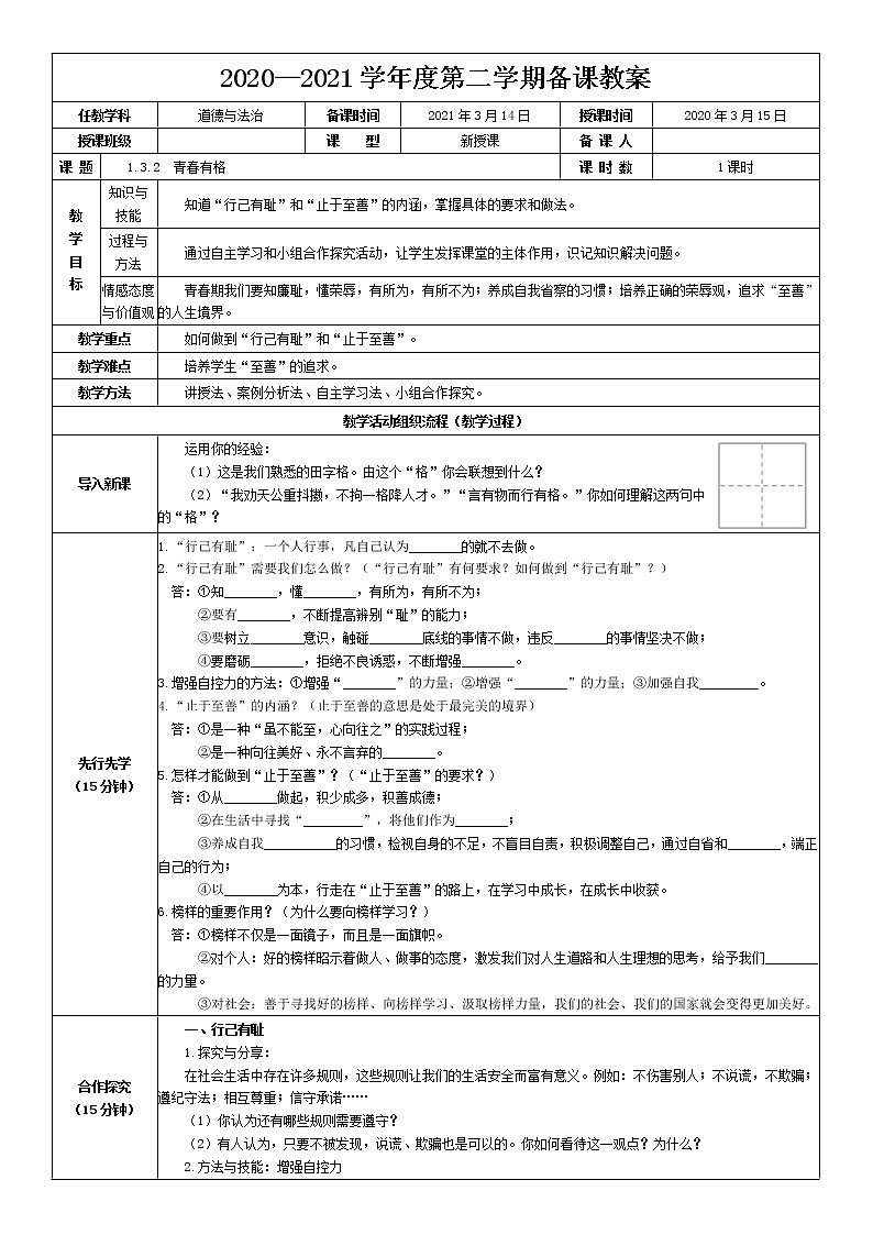 2021-2022学年统编版道德与法治 七年级下册 3.2 青春有格 教案 (2)第1页