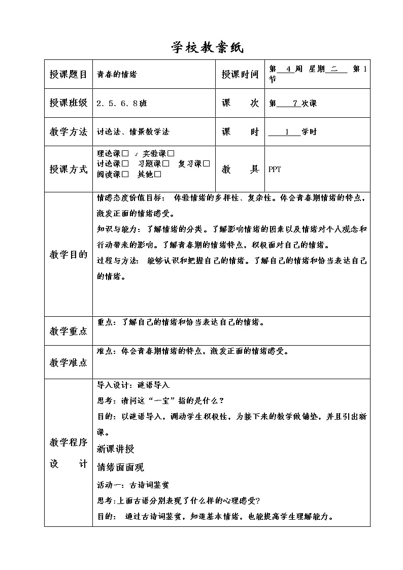 2021-2022学年统编版道德与法治 七年级下册 4.1 青春的情绪 教案第1页