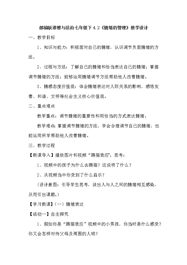 2021-2022学年统编版道德与法治 七年级下册 4.2情绪的管理教案 (2)第1页
