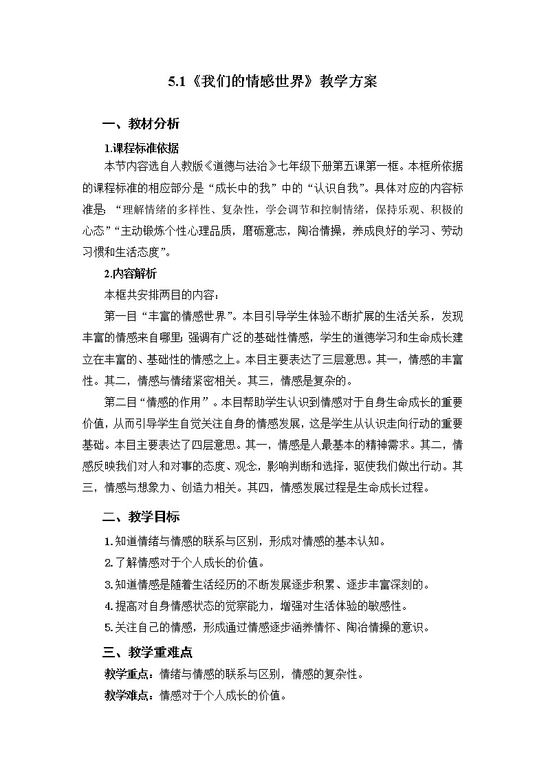 2021-2022学年统编版道德与法治 七年级下册 5.1 我们的情感世界 教案 (2)第1页