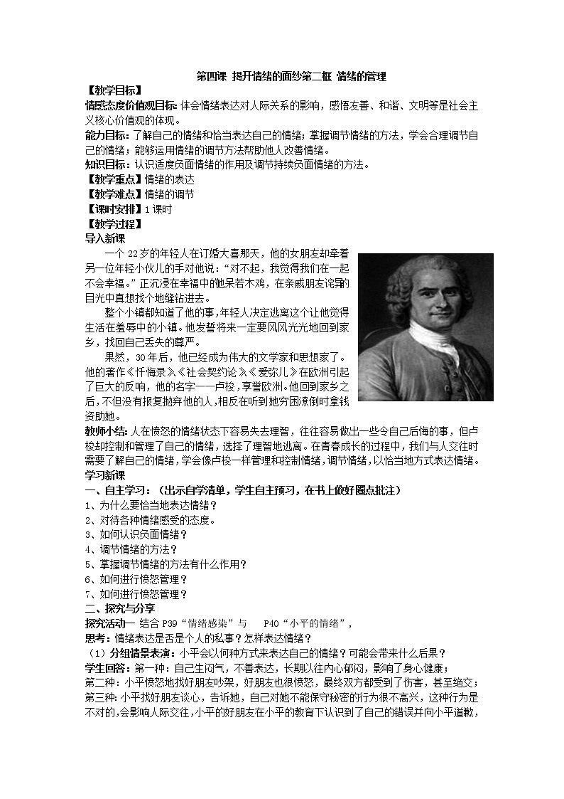 2021-2022学年统编版道德与法治 七年级下册 4.2 情绪的管理 教案 (3)第1页