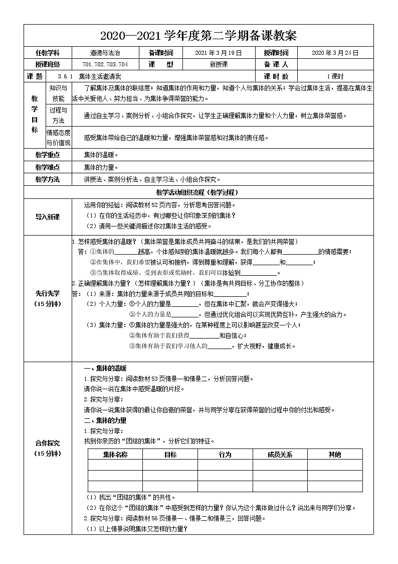 2021-2022学年统编版道德与法治 七年级下册 6.1 集体生活邀请我 教案01