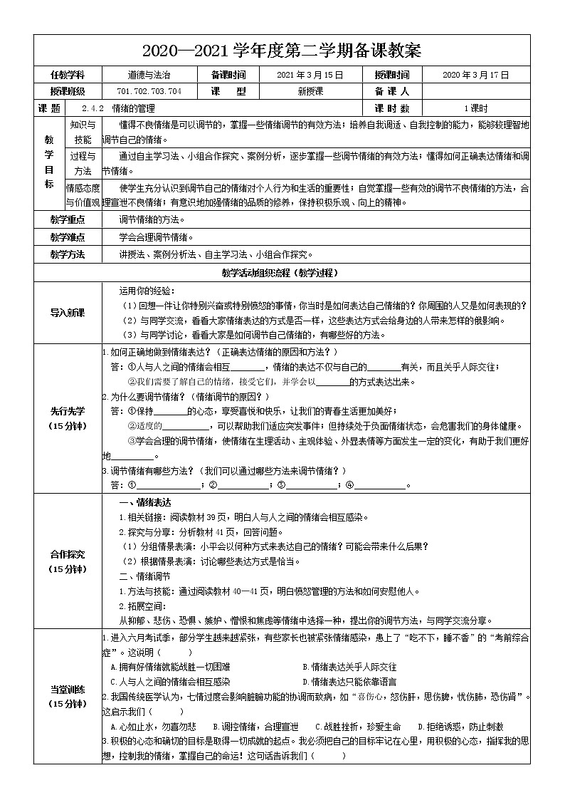 2021-2022学年统编版道德与法治 七年级下册 4.2 情绪的管理 教案 (2)第1页