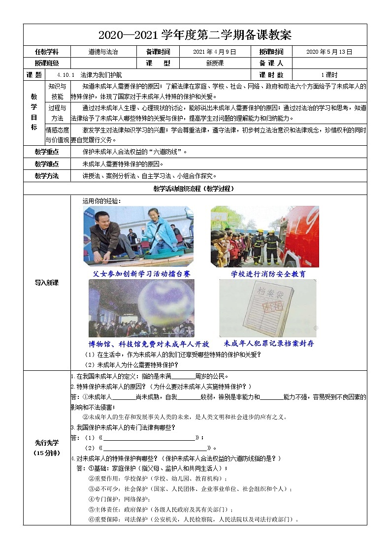 2021-2022学年统编版道德与法治 七年级下册 10.1 法律为我们护航 教案 (2)第1页