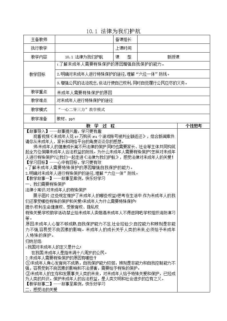 2021-2022学年统编版道德与法治 七年级下册 10.1法律为我们护航 教案第1页