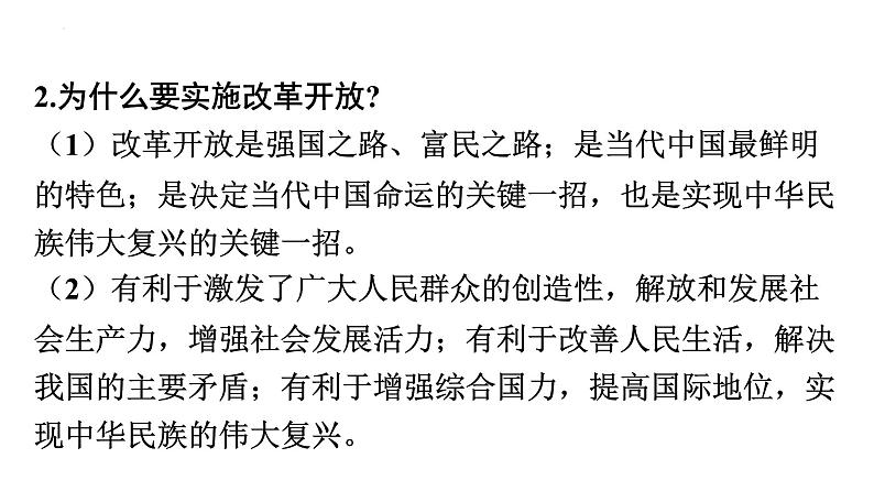 2022年广东省中考道德与法治一轮总复习坚持改革开放促进经济发展课件第5页
