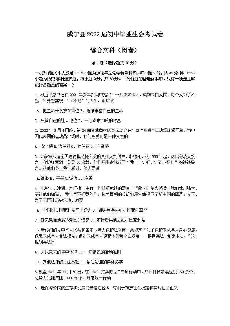 2022年贵州省毕节市威宁县九年级初中毕业生会考道德与法治试题第1页