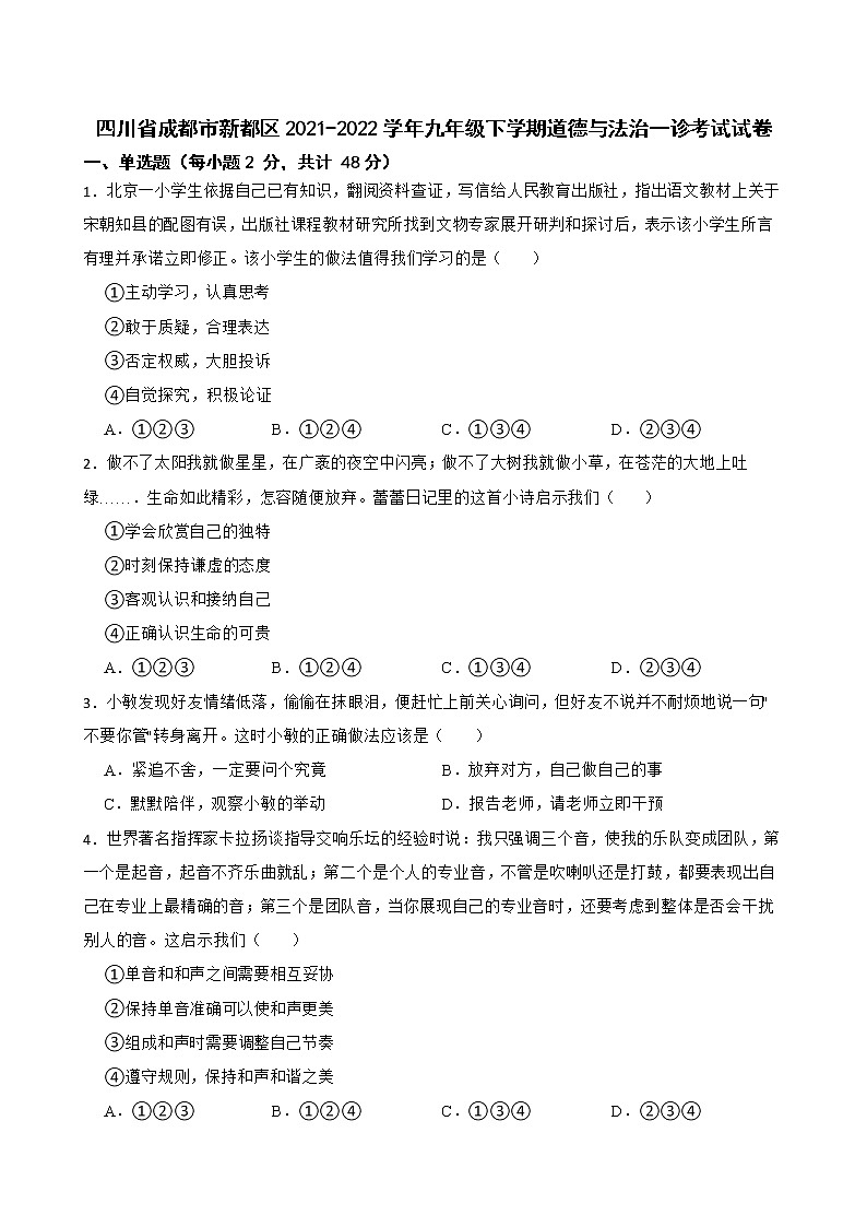 四川省成都市新都区 2021-2022学年九年级下学期一诊考试道德与法治试卷(word版含答案)第1页