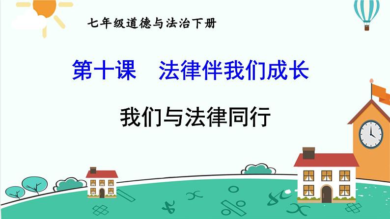 2021-2022学年统编版道德与法治七年级下册 10.2我们与法律同行课件(20张)01