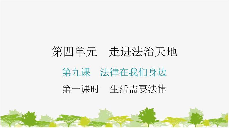 2021-2022学年统编版道德与法治七年级下册 9.1 生活需要法律 学案课件 (24张)第1页