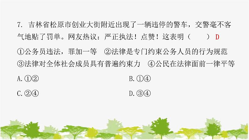 2021-2022学年统编版道德与法治七年级下册 9.2 法律保障生活 练习课件(18张)第8页