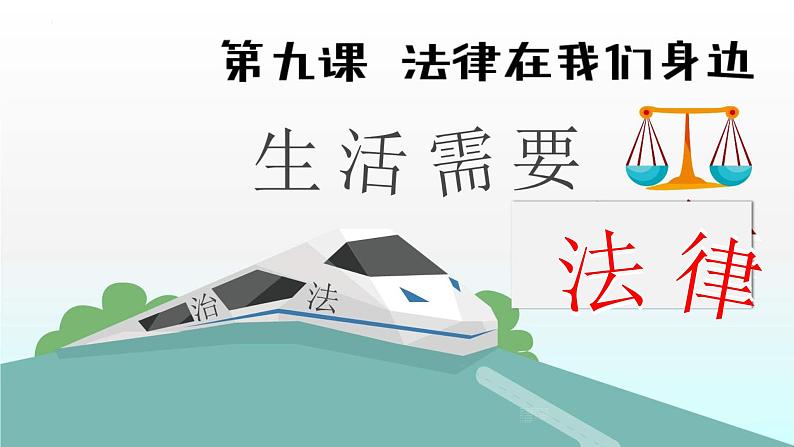 2021-2022学年统编版道德与法治七年级下册 9.1 生活需要法律 课件(31张)02
