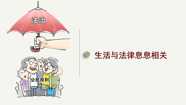 2021-2022学年统编版道德与法治七年级下册 9.1 生活需要法律 课件(31张)07