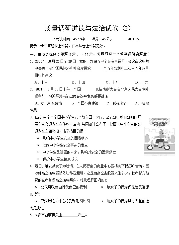 2022江苏省淮安市清江浦区中考道德与法治第二次模拟考试卷01