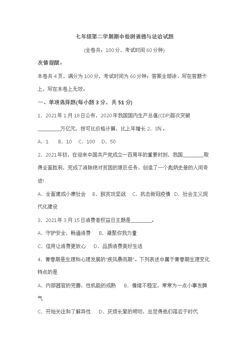 七年级下册期中检测道德与法治试题01