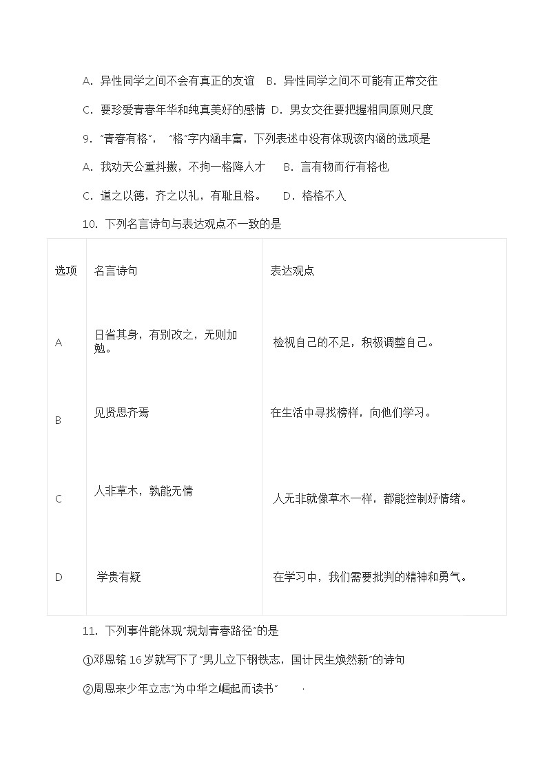 七年级下册期中检测道德与法治试题03