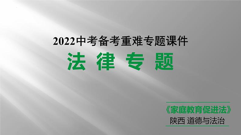 2022年中考道德与法治一轮复习法律专题与家庭教育促进法课件第1页