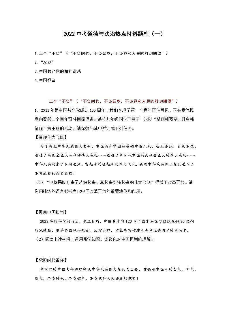2022中考道德与法治热点材料题型(一)学案01