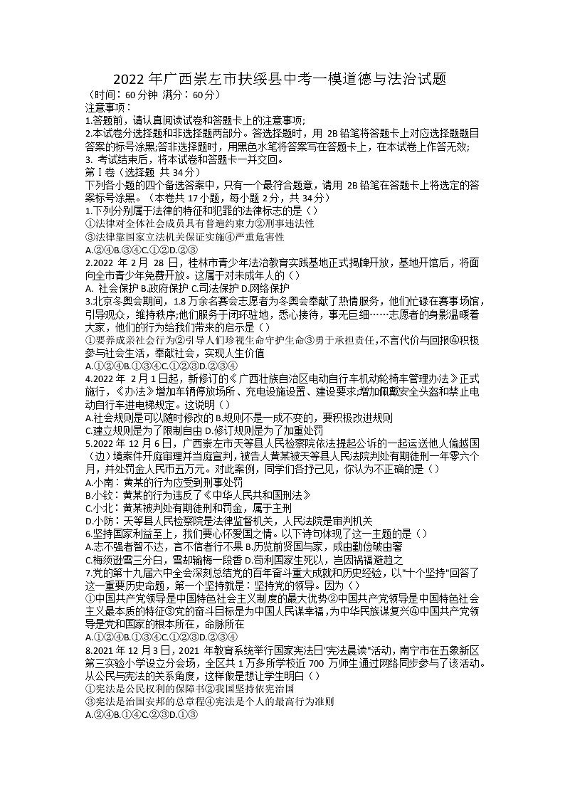 2022年广西崇左市扶绥县中考道德与法治第一次模拟试题01