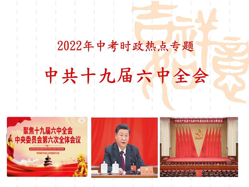 2022年中考道德与法治时政热点复习课件:十九届六中全会第1页