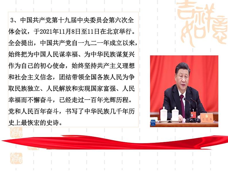 2022年中考道德与法治时政热点复习课件:十九届六中全会第4页