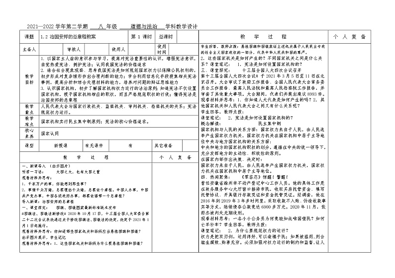 2021-2022学年统编版道德与法治八年级下册 1.2 治国安邦的总章程教案第1页
