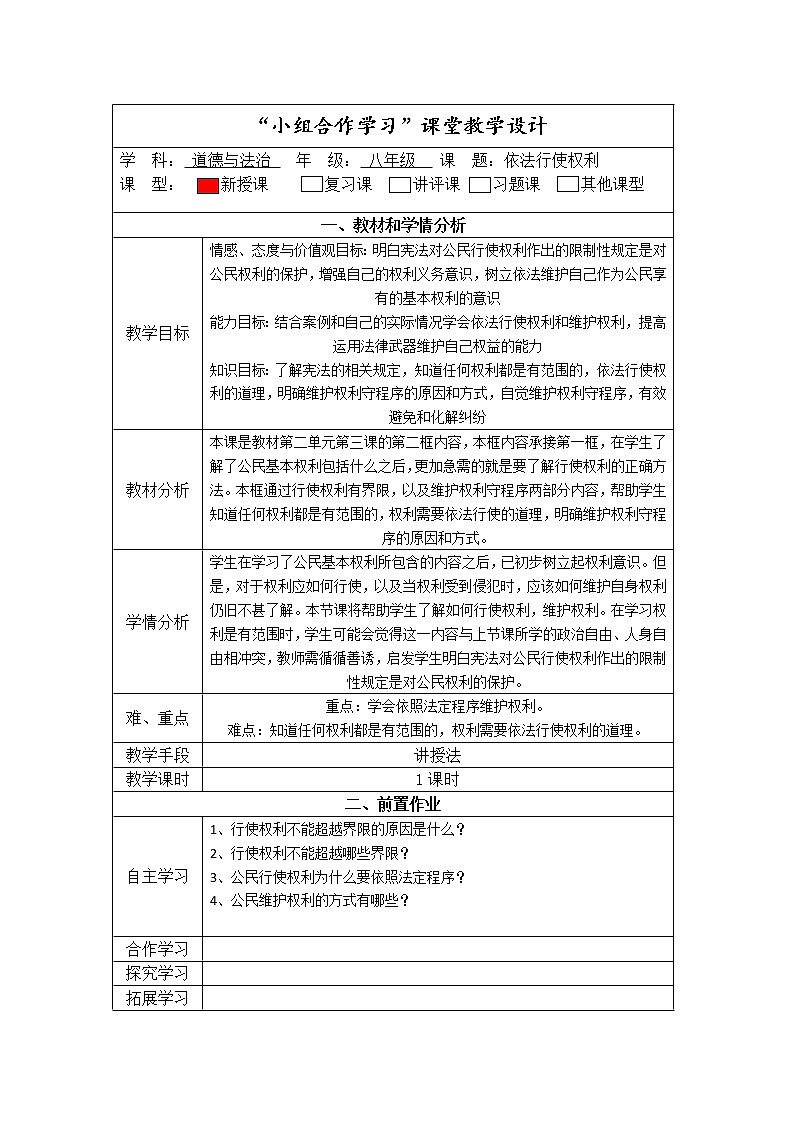 2021-2022学年统编版道德与法治八年级下册 3.2依法行使权利 教案01