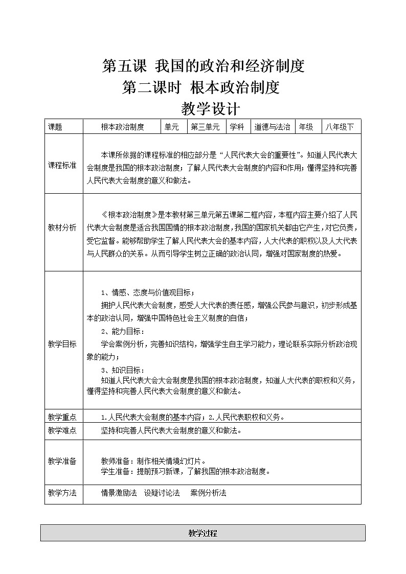 2021-2022学年统编版道德与法治八年级下册 5.2 根本政治制度 教案第1页