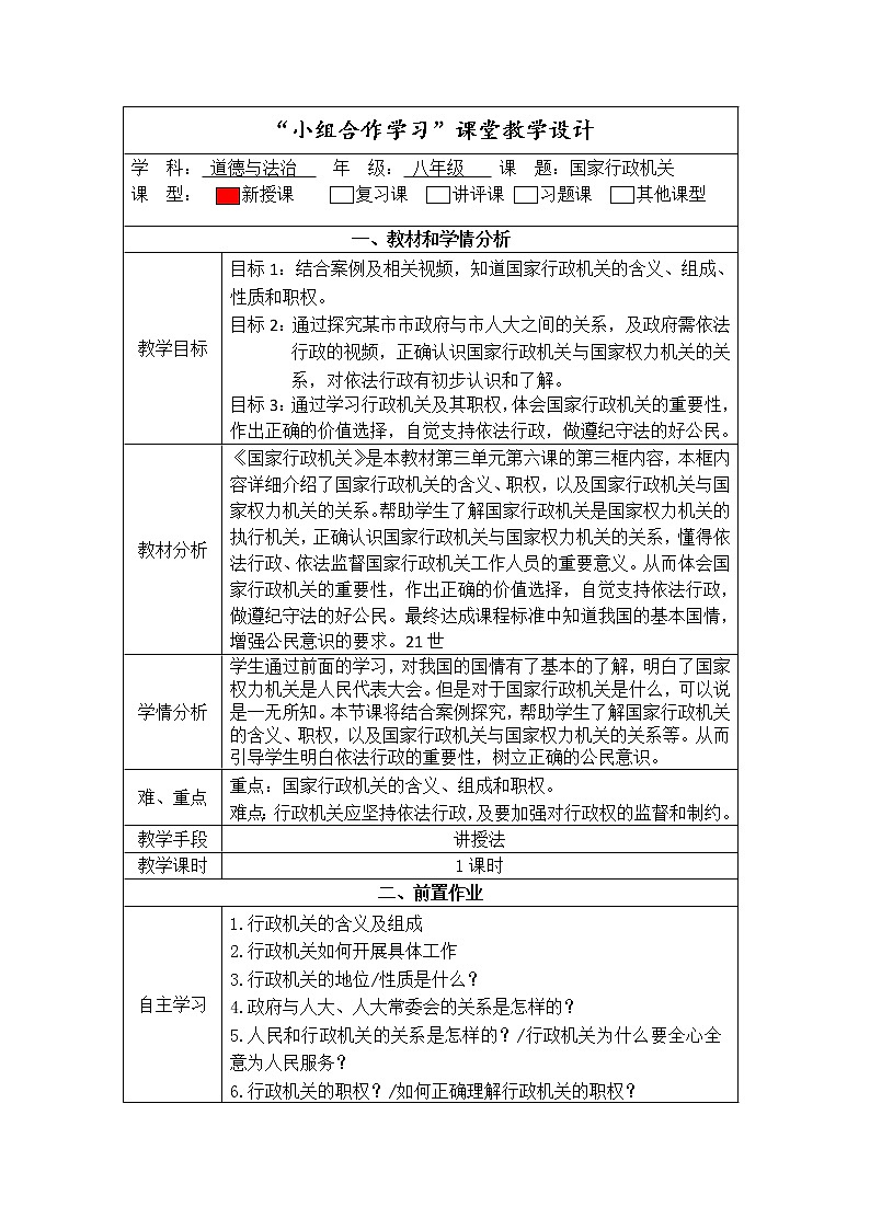 2021-2022学年统编版道德与法治八年级下册 6.3国家行政机关 教案 (2)第1页