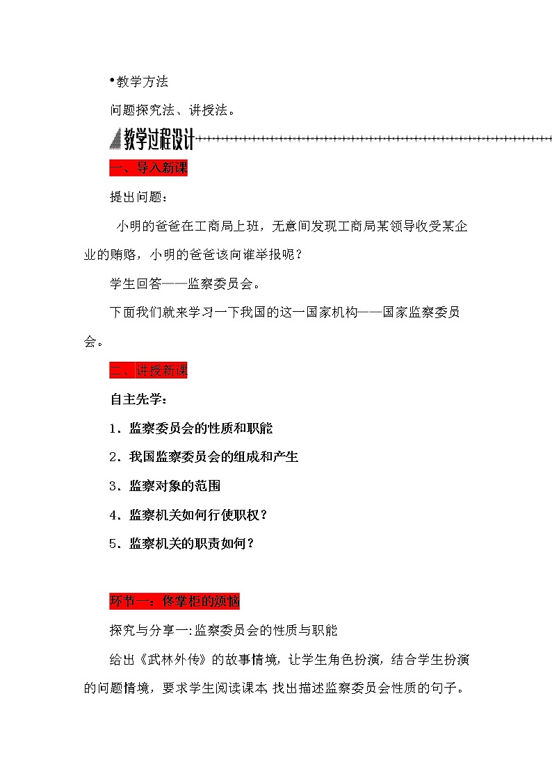 2021-2022学年统编版道德与法治八年级下册 6.4 国家监察机关 教案02