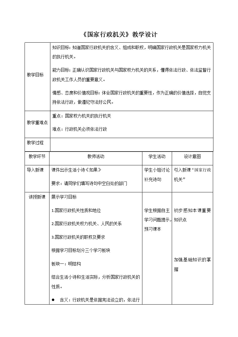2021-2022学年统编版道德与法治八年级下册 6.3 国家行政机关 教案第1页