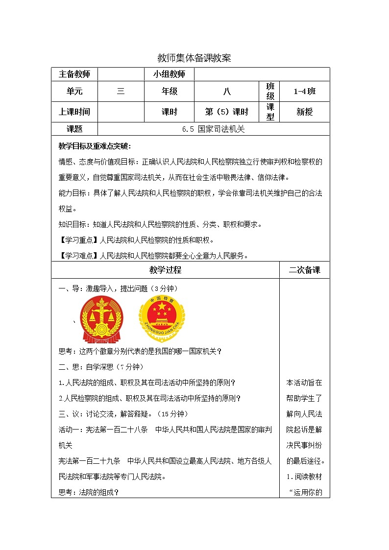 2021-2022学年统编版道德与法治八年级下册 6.5 国家司法机关 教案第1页