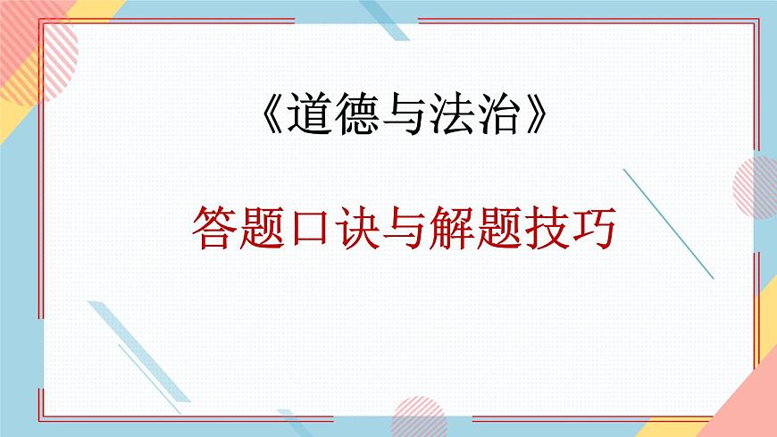 2022年中考道德與法治二輪復習答題口訣與解題技巧（2）課件第1頁