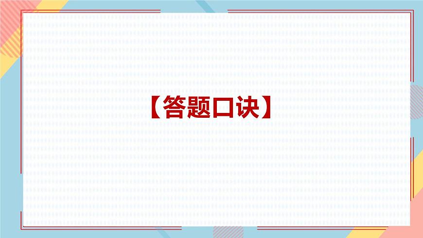 2022年中考道德與法治二輪復習答題口訣與解題技巧（2）課件第2頁