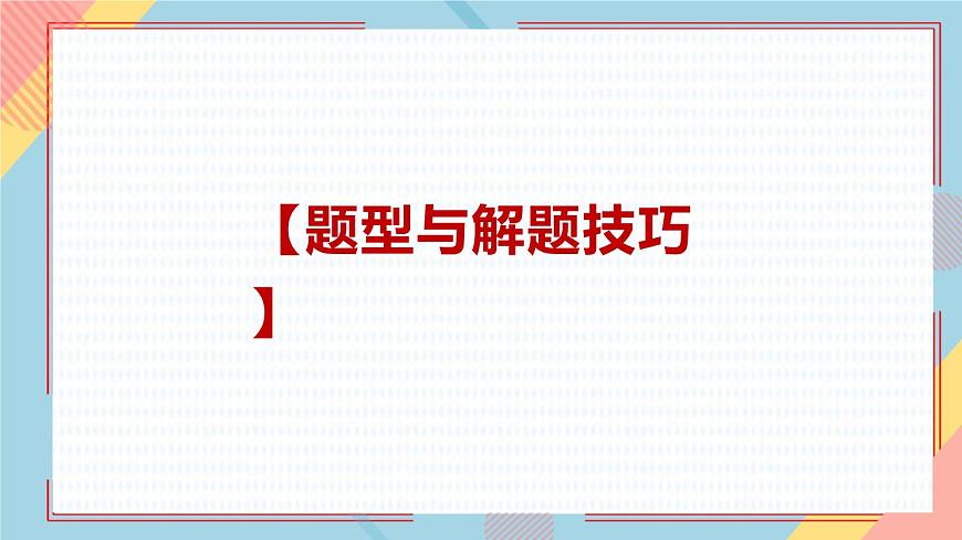 2022年中考道德與法治二輪復習答題口訣與解題技巧（2）課件第4頁