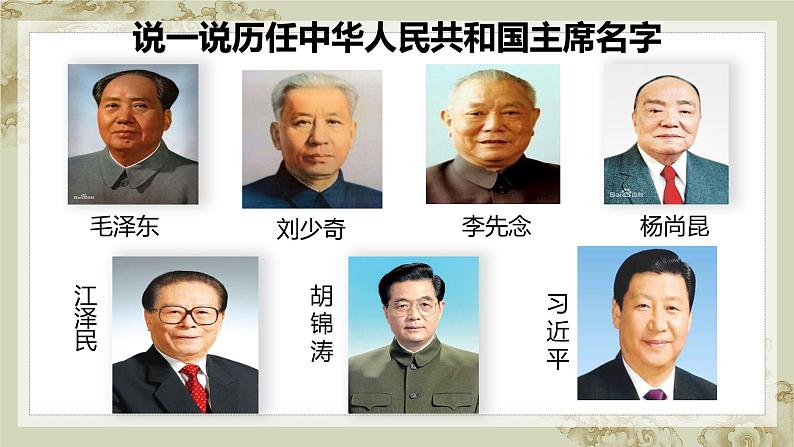6.2 中华人民共和国主席课件2021-2022学年部编版道德与法治八年级下册02