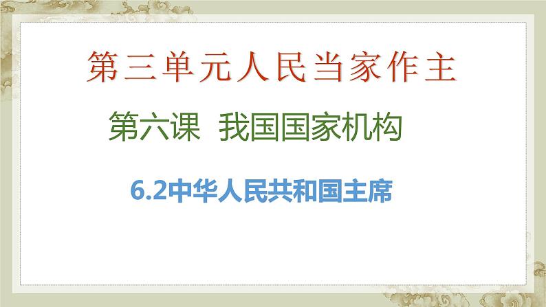 6.2 中华人民共和国主席课件2021-2022学年部编版道德与法治八年级下册03