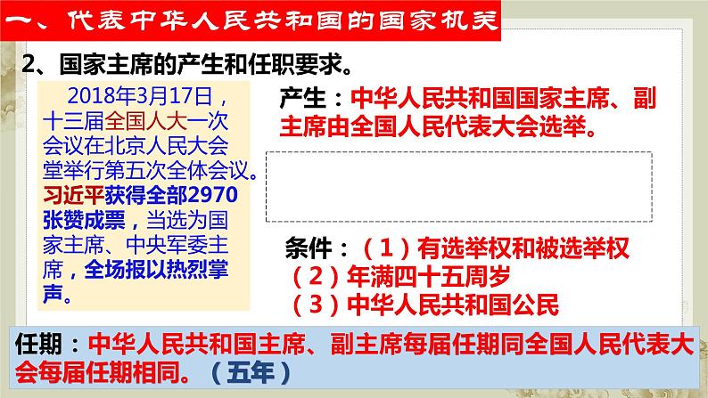 6.2 中华人民共和国主席课件2021-2022学年部编版道德与法治八年级下册06